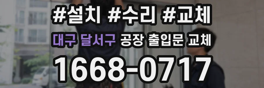 대구 달서구 공장 출입문 교체