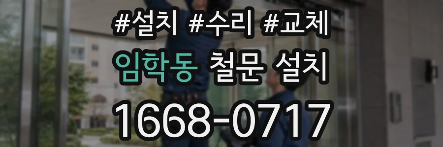임학동 철문 설치