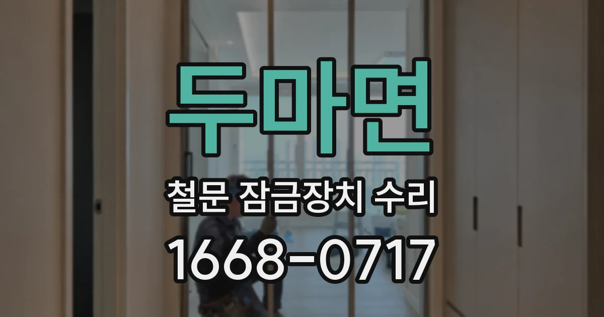 두마면 철문 잠금장치 수리