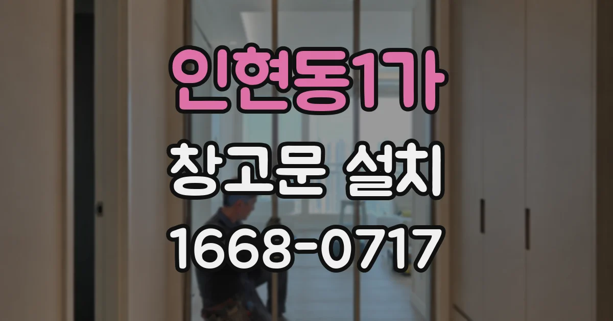인현동1가 창고문 설치