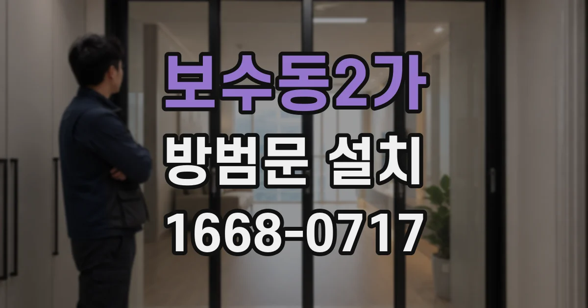 보수동2가 방범문 설치