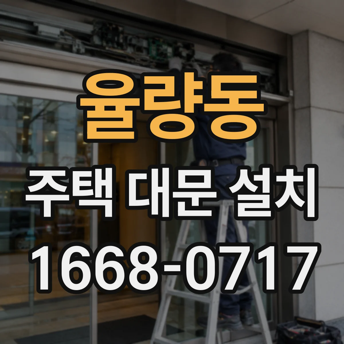 율량동 주택 대문 설치