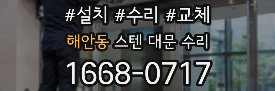 해안동 스텐 대문 수리