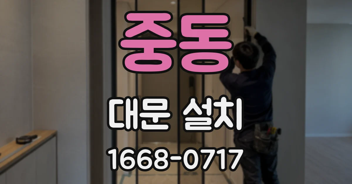중동 대문 설치