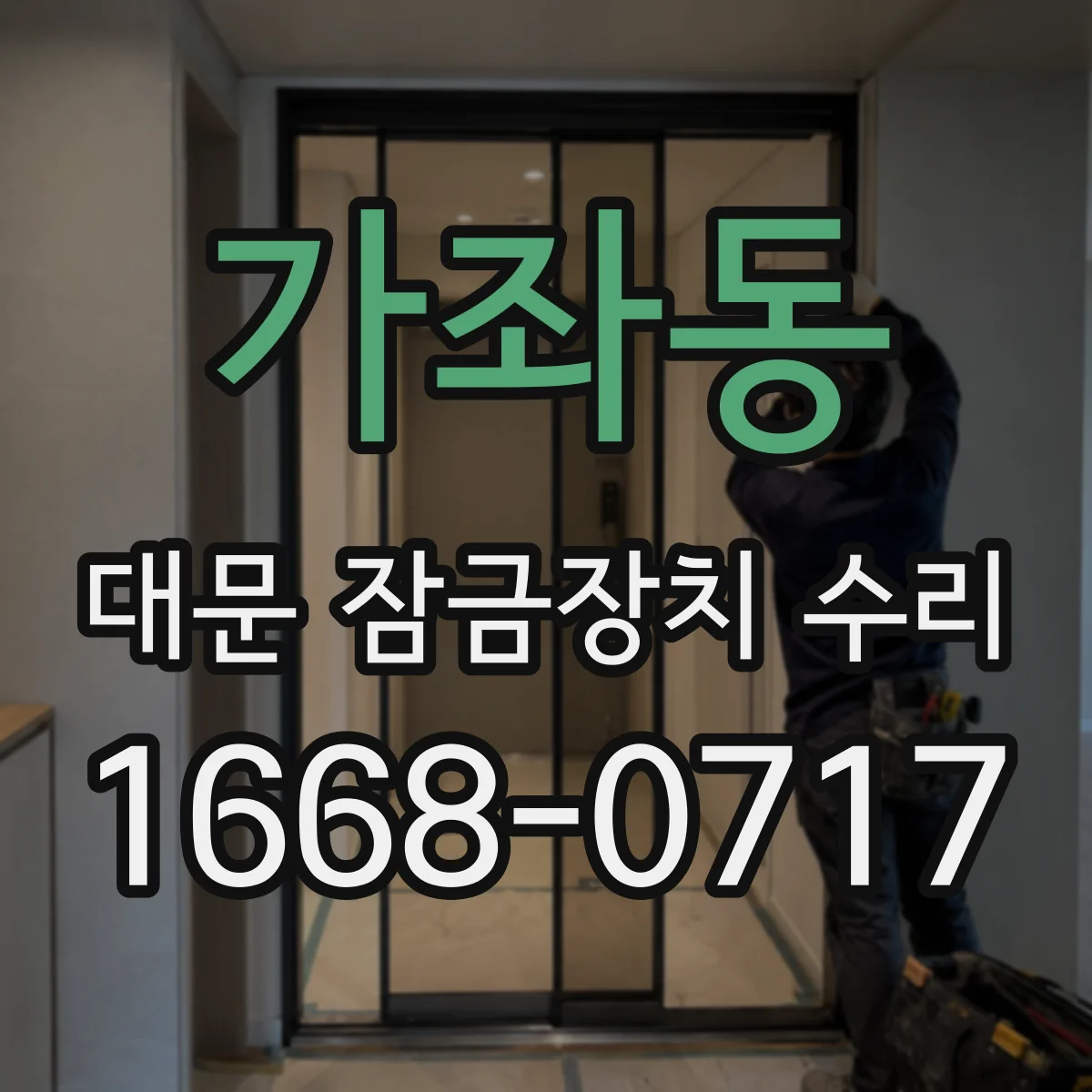 가좌동 대문 잠금장치 수리