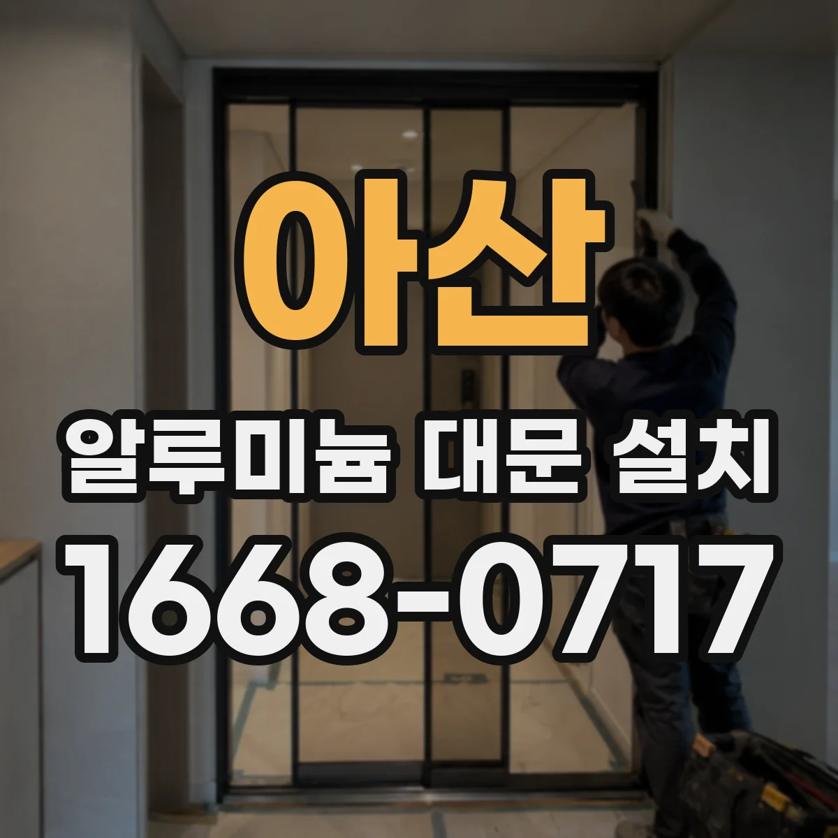 아산 알루미늄 대문 설치