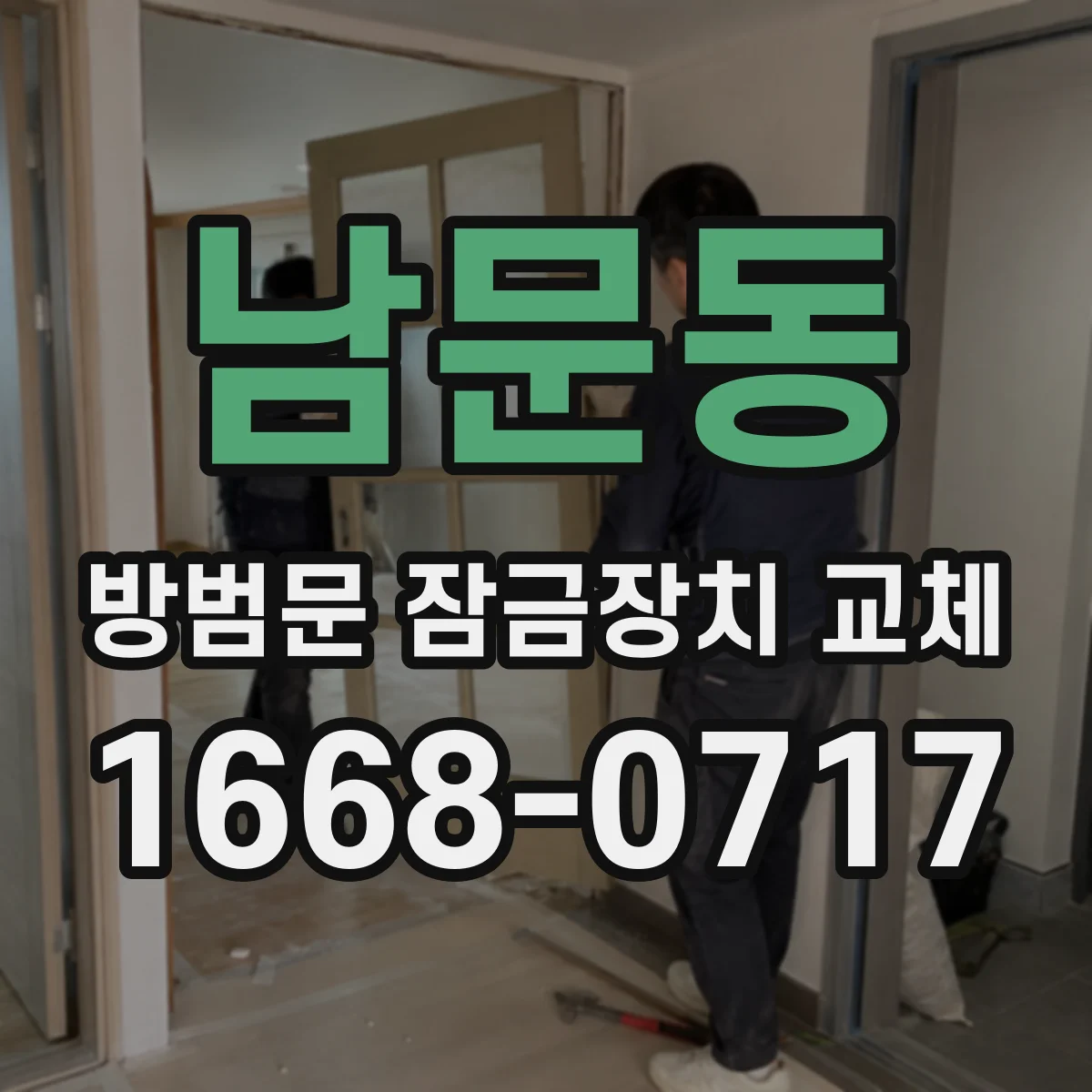 남문동 방범문 잠금장치 교체
