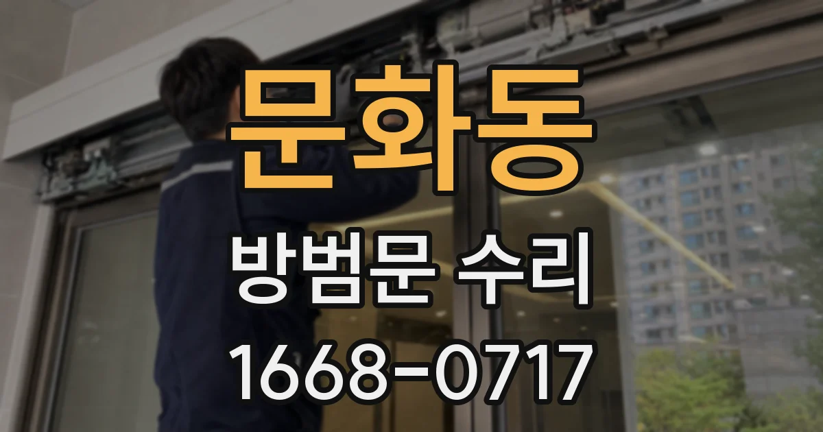 문화동 방범문 수리
