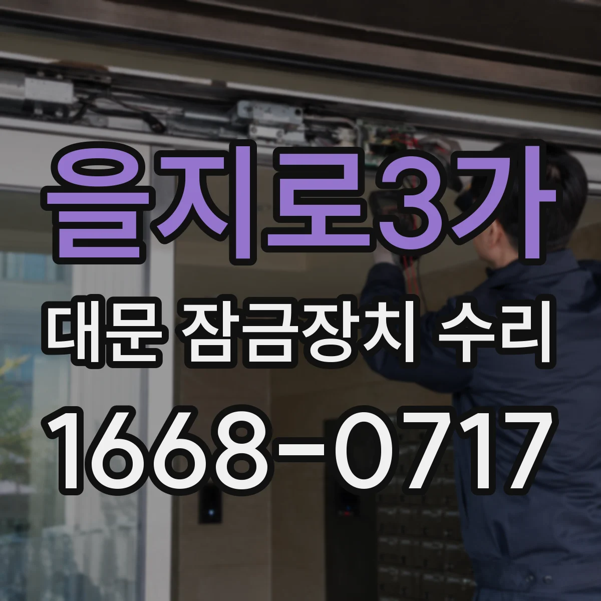 을지로3가 대문 잠금장치 수리