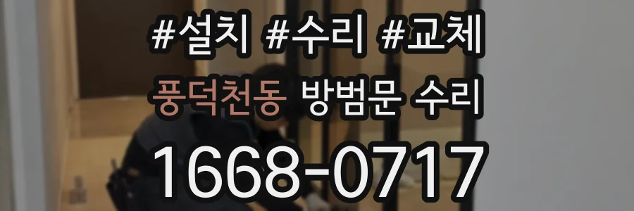 풍덕천동 방범문 수리