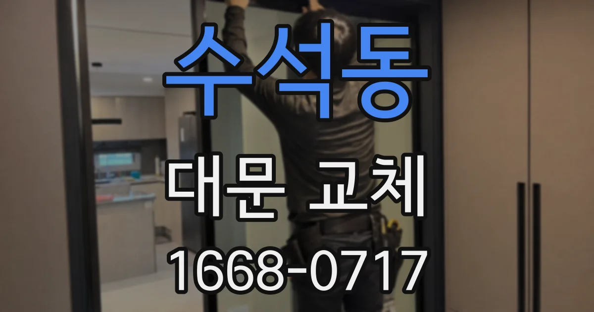 수석동 대문 교체