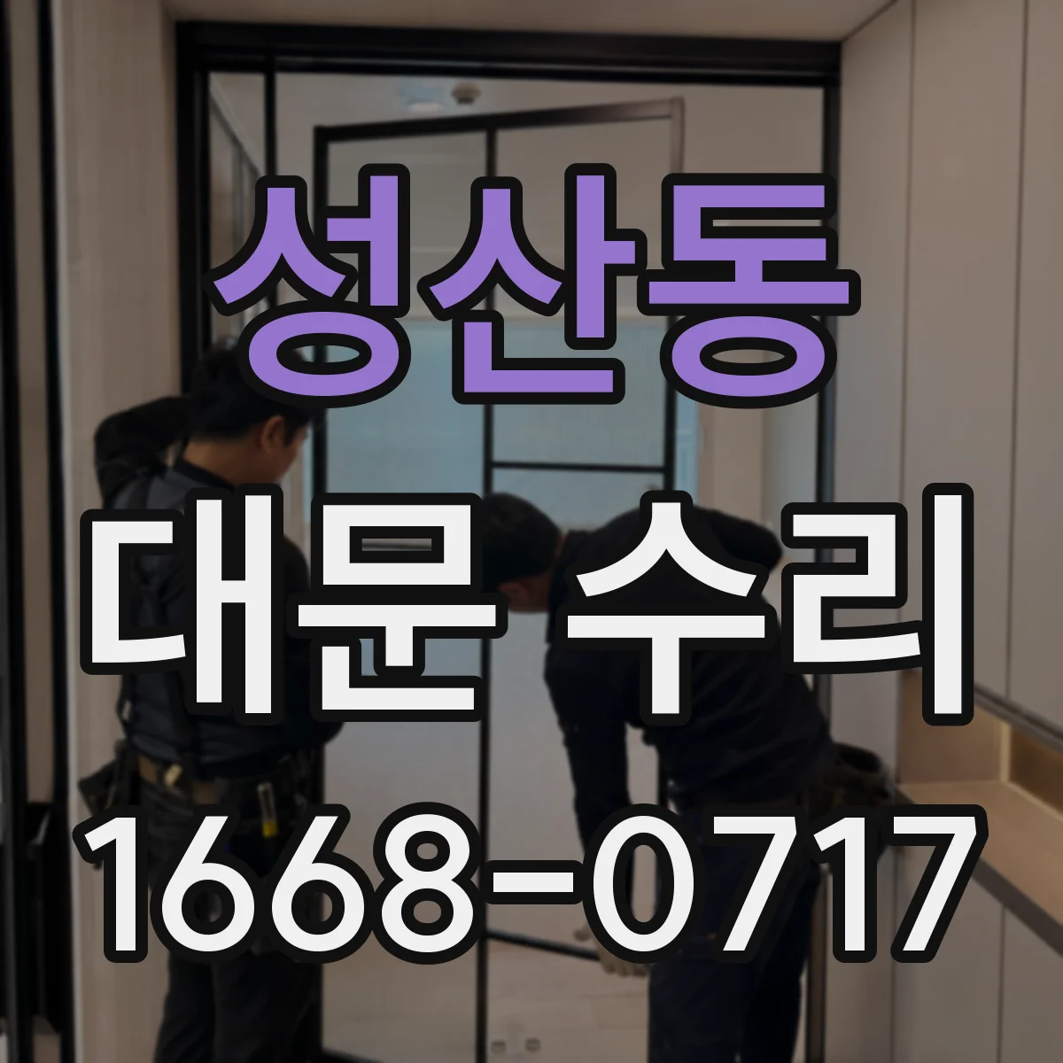 성산동 대문 수리