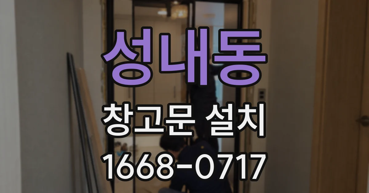 성내동 창고문 설치