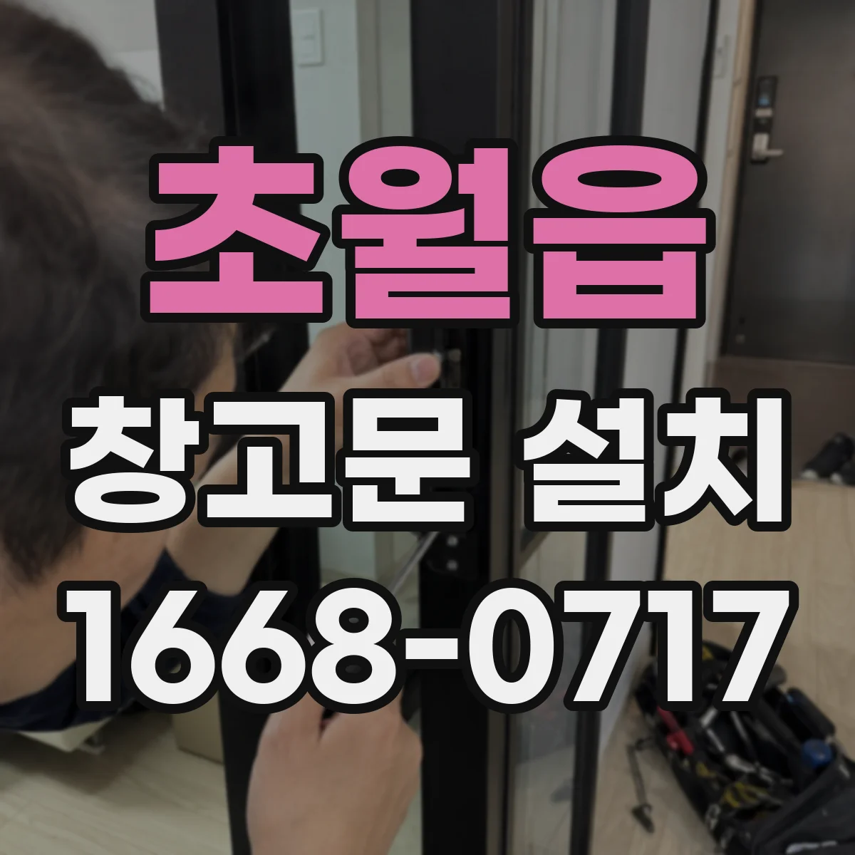 초월읍 창고문 설치