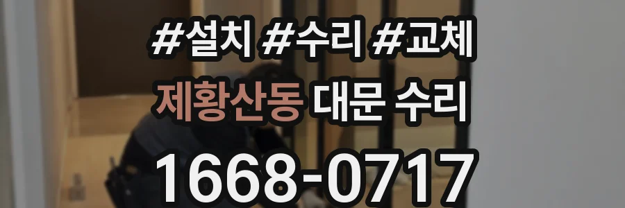 제황산동 대문 수리