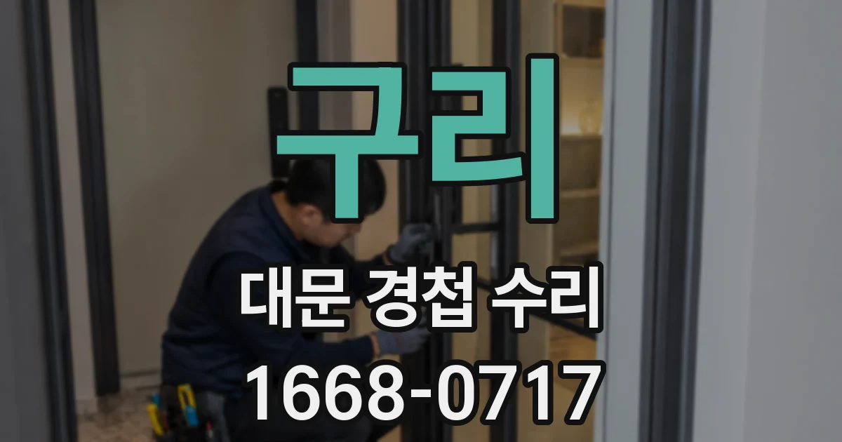 구리 대문 경첩 수리