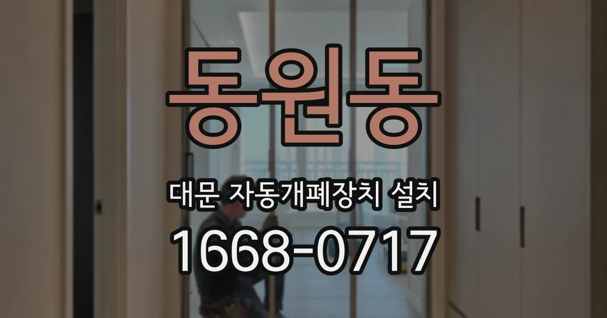 동원동 대문 자동개폐장치 설치