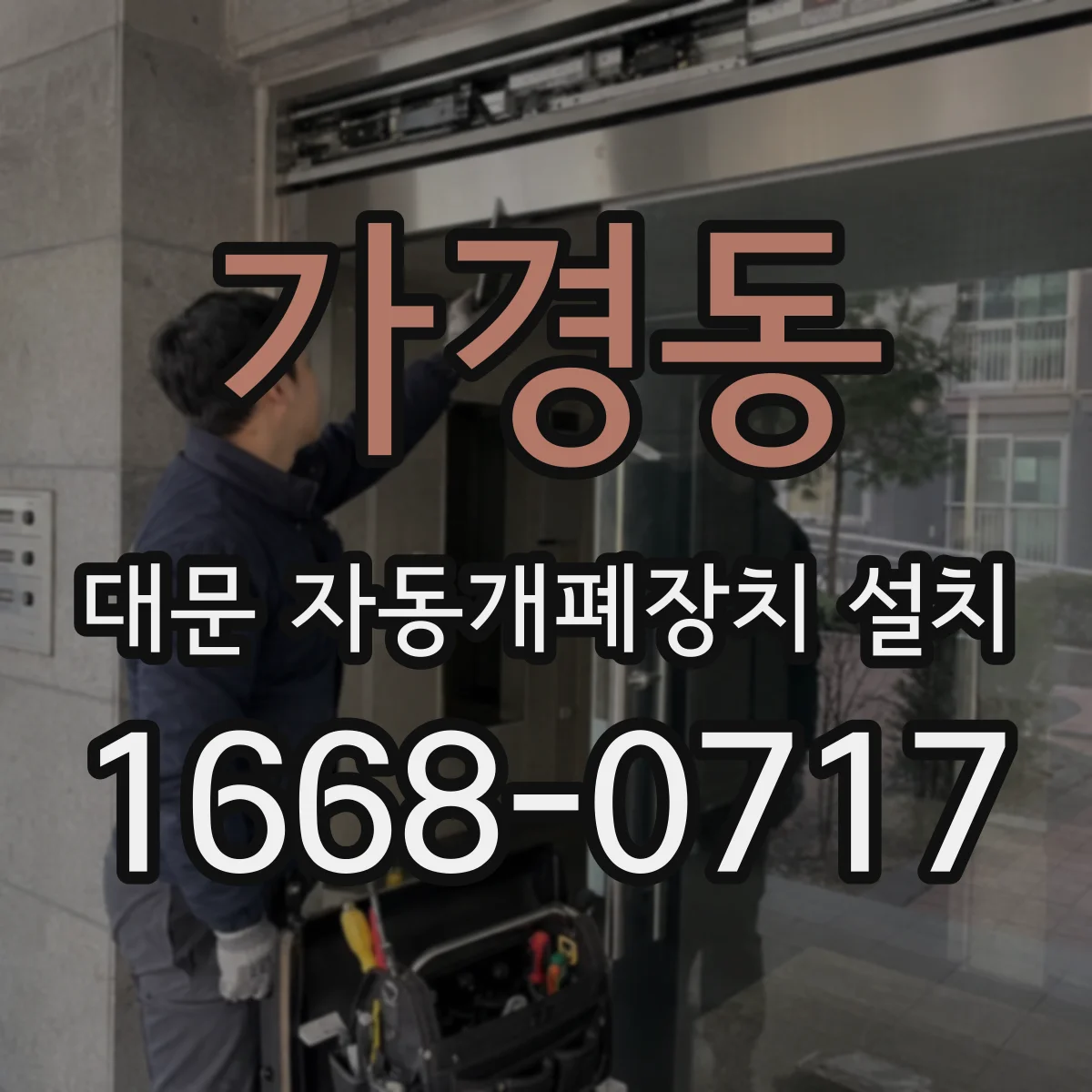 가경동 대문 자동개폐장치 설치