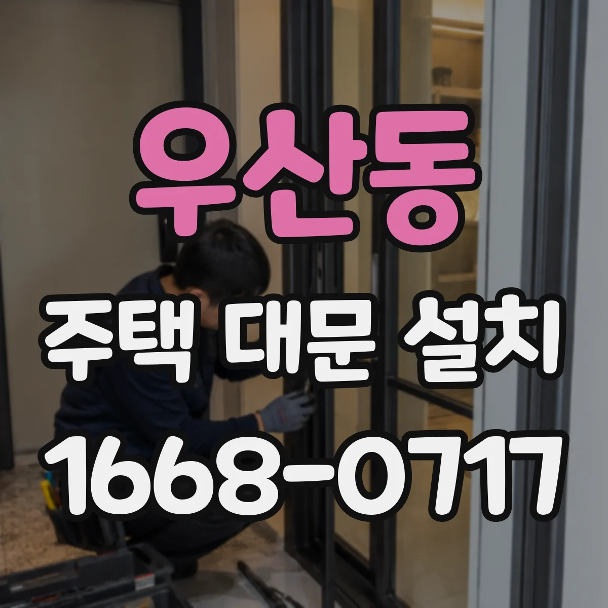 우산동 주택 대문 설치