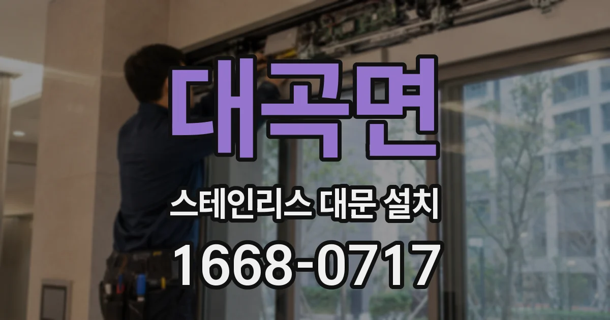 대곡면 스테인리스 대문 설치