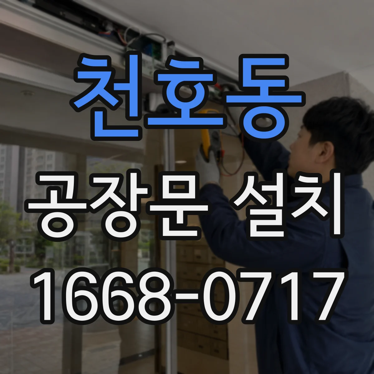 천호동 공장문 설치