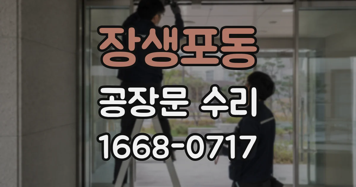 장생포동 공장문 수리