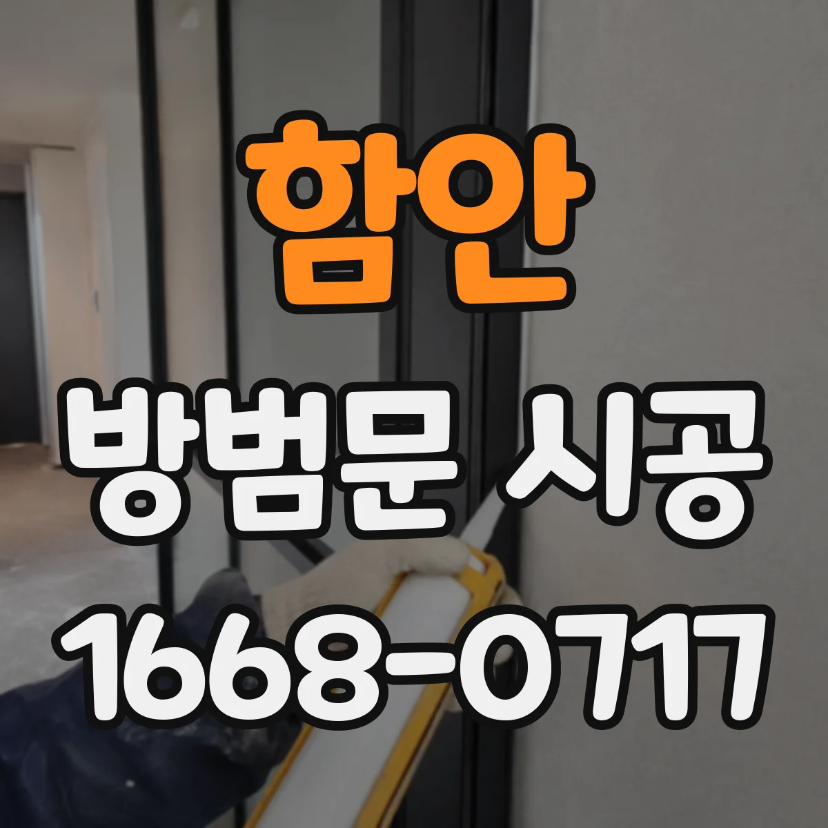 함안 방범문 시공 문틀과 잠금장치가 맞물리는 구조 살펴보기