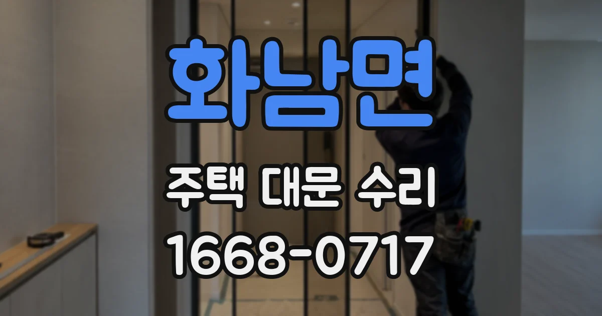 화남면 주택 대문 수리