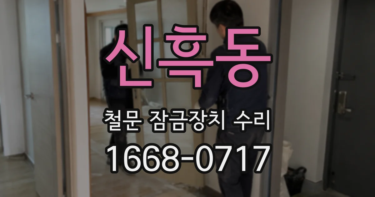 신흑동 철문 잠금장치 수리