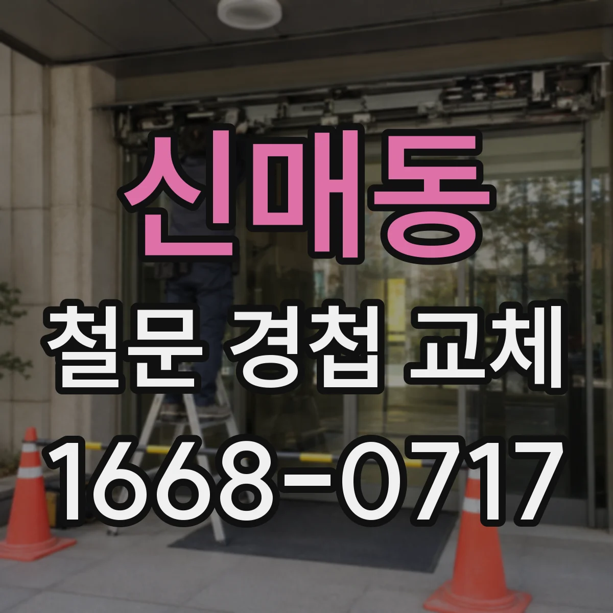 신매동 철문 경첩 교체