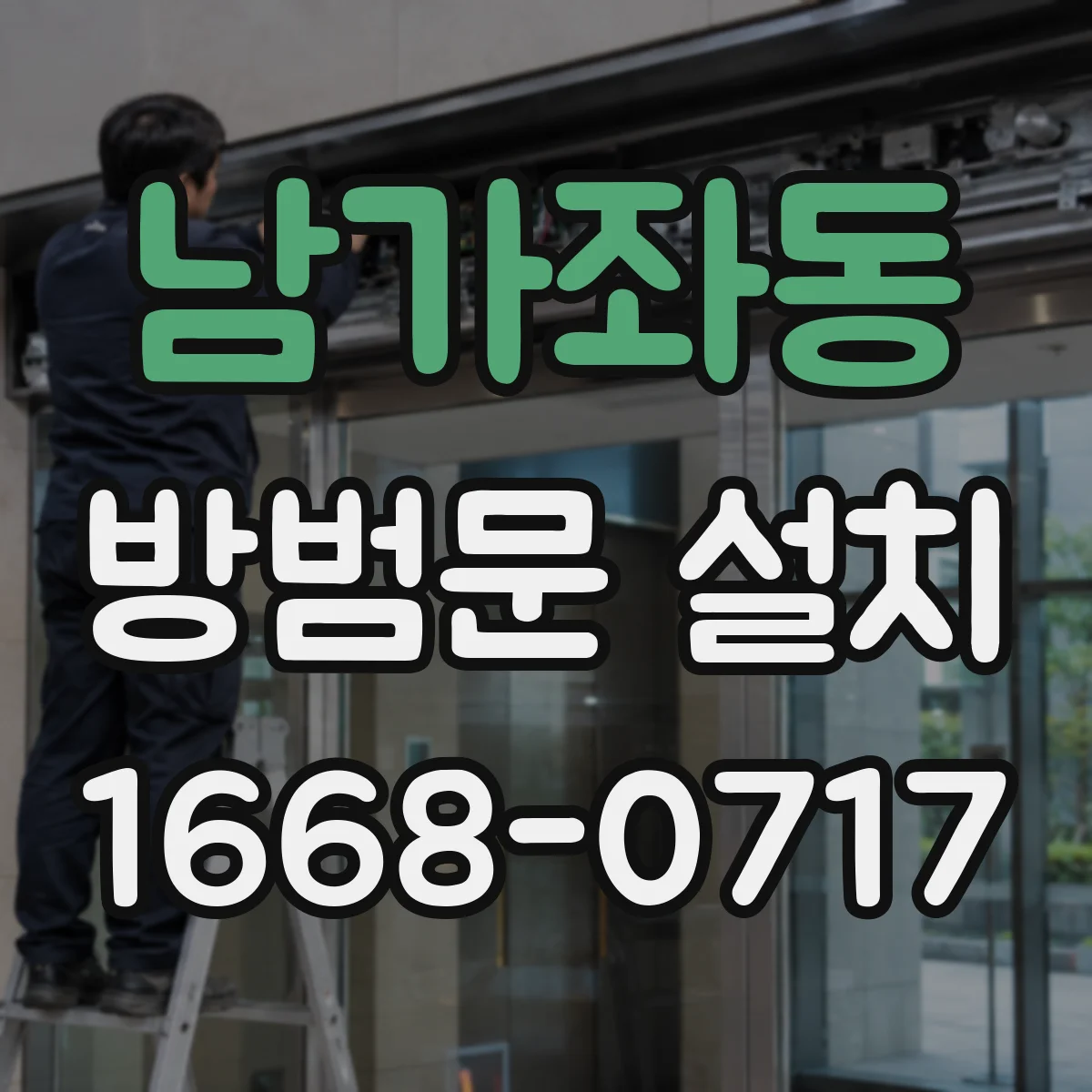 남가좌동 방범문 설치
