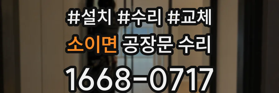 소이면 공장문 수리