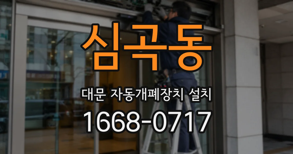 심곡동 대문 자동개폐장치 설치