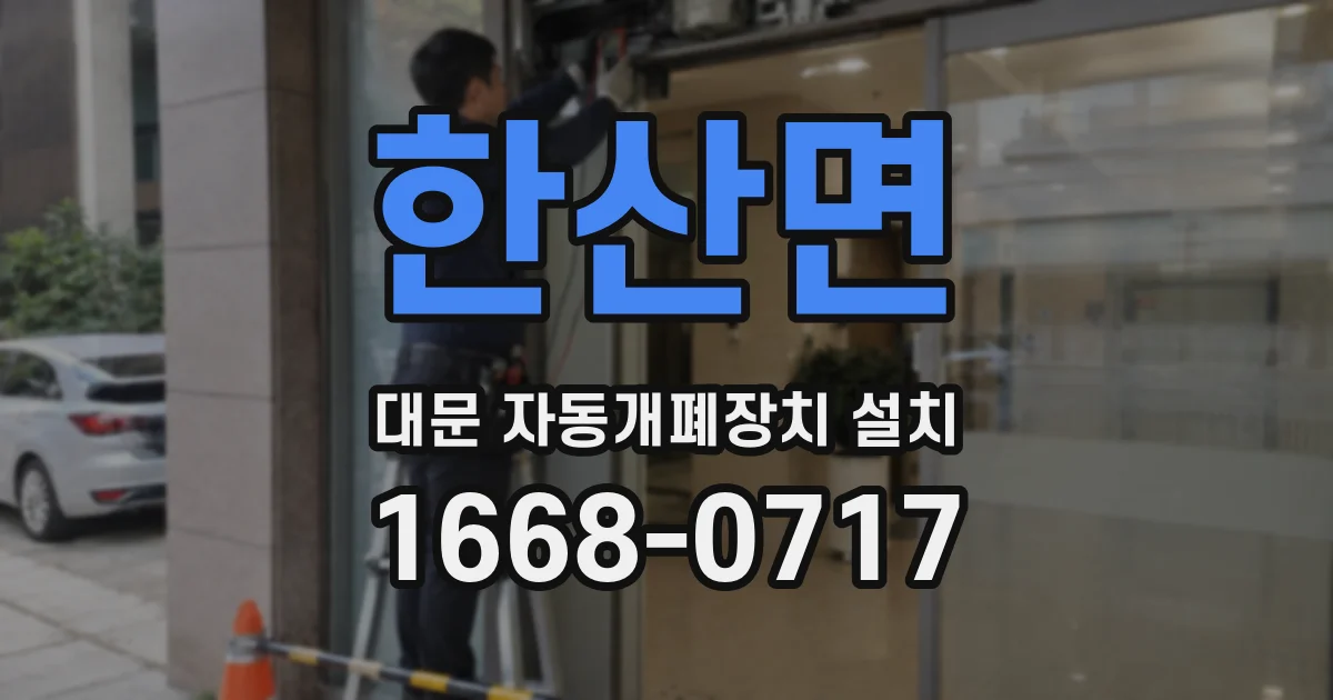 한산면 대문 자동개폐장치 설치