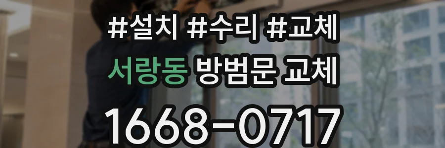 서랑동 방범문 교체