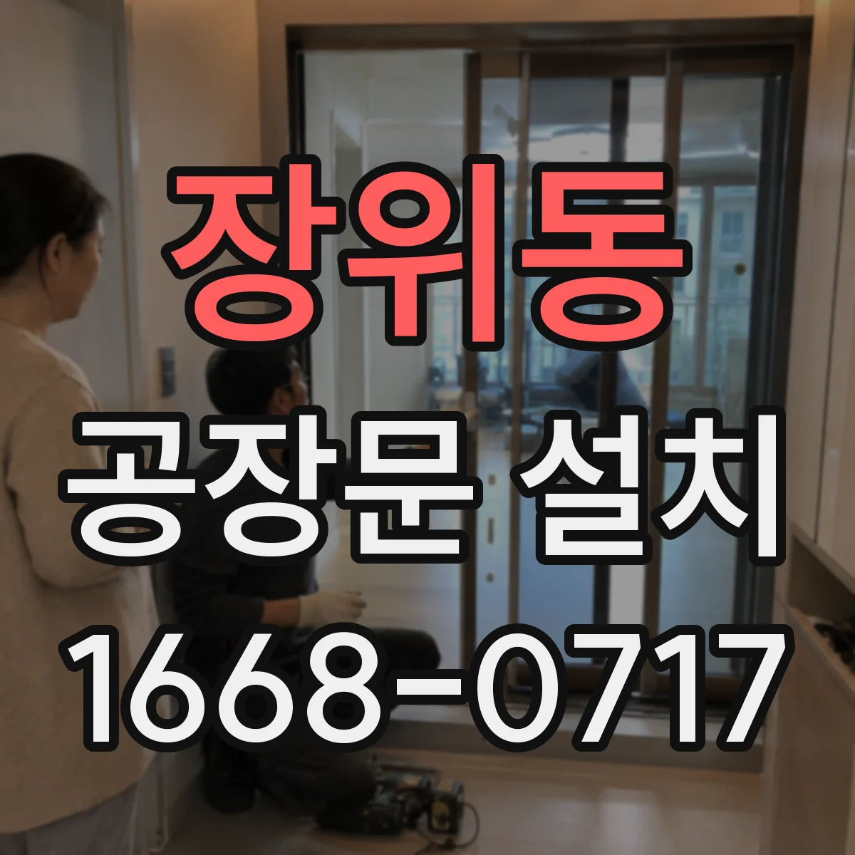 장위동 공장문 설치