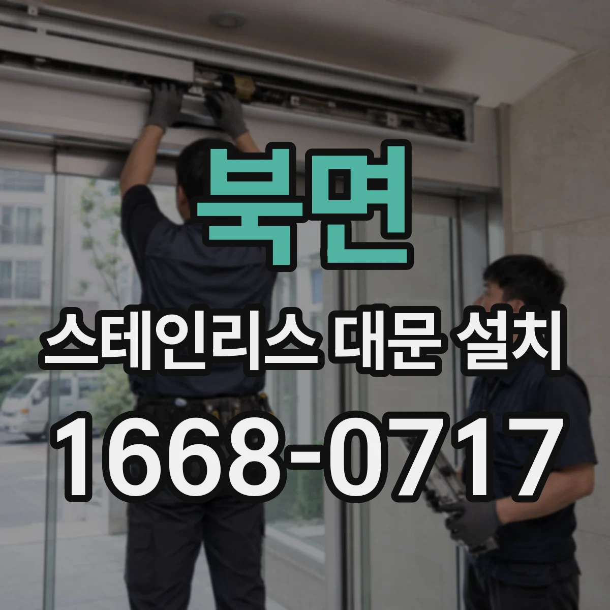 북면 스테인리스 대문 설치