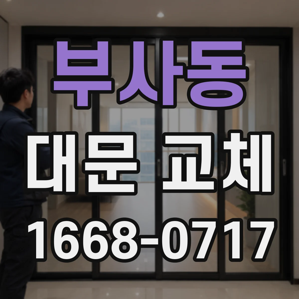 부사동 대문 교체
