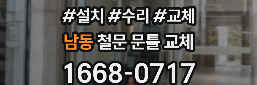 남동 철문 문틀 교체