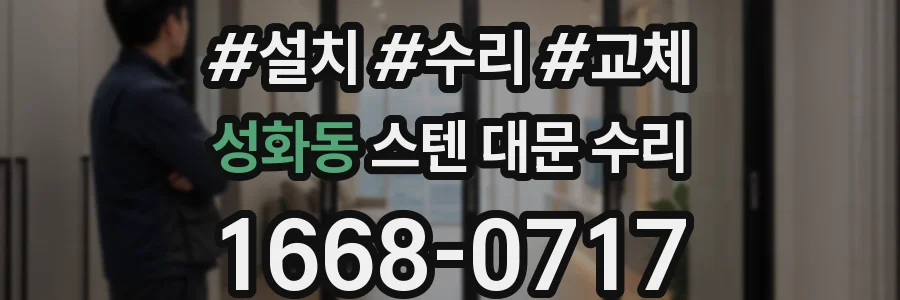 성화동 스텐 대문 수리