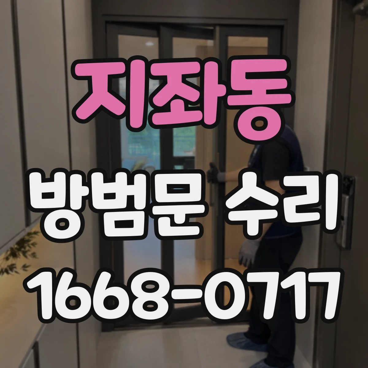 지좌동 방범문 수리