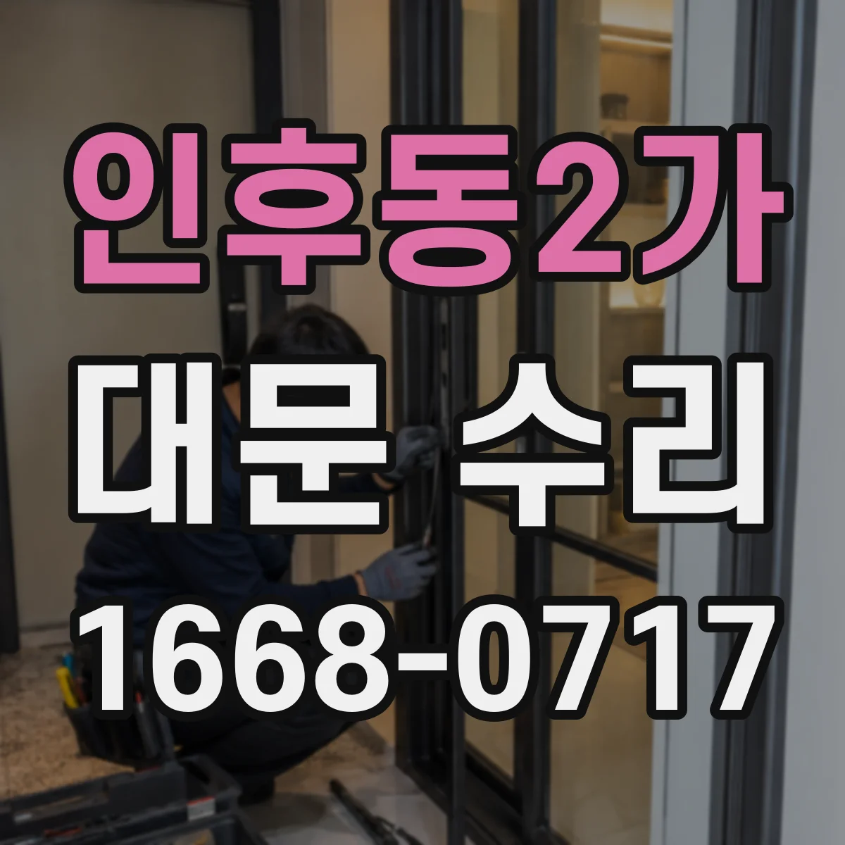 인후동2가 대문 수리