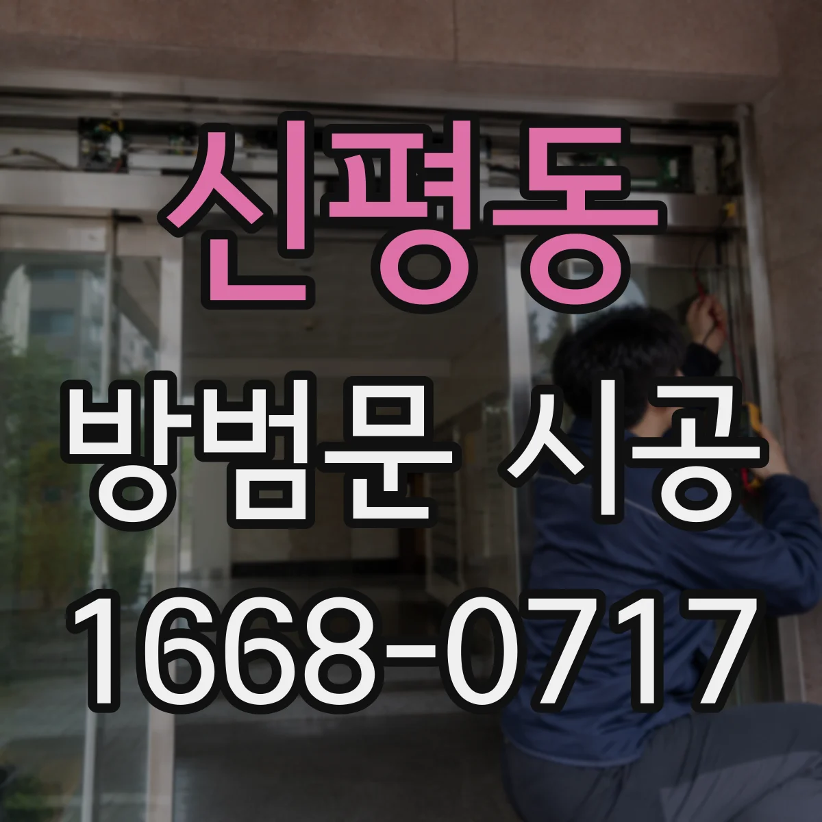 신평동 방범문 시공
