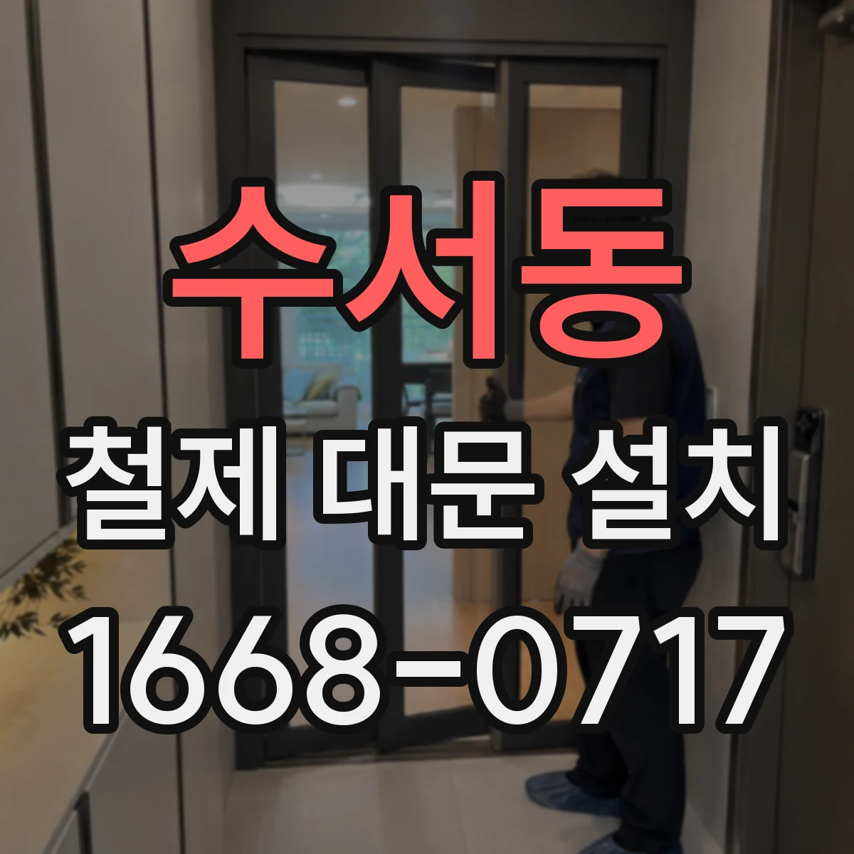 수서동 철제 대문 설치