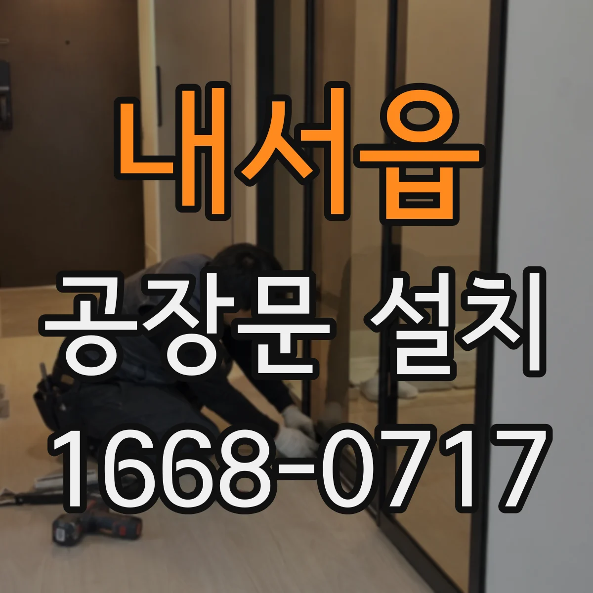 내서읍 공장문 설치