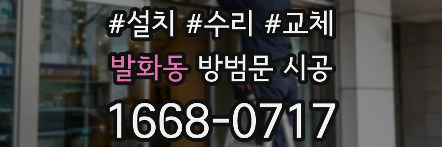 발화동 방범문 시공