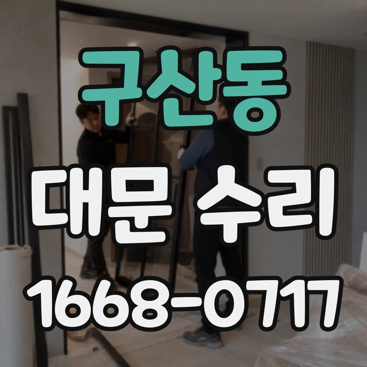 구산동 대문 수리