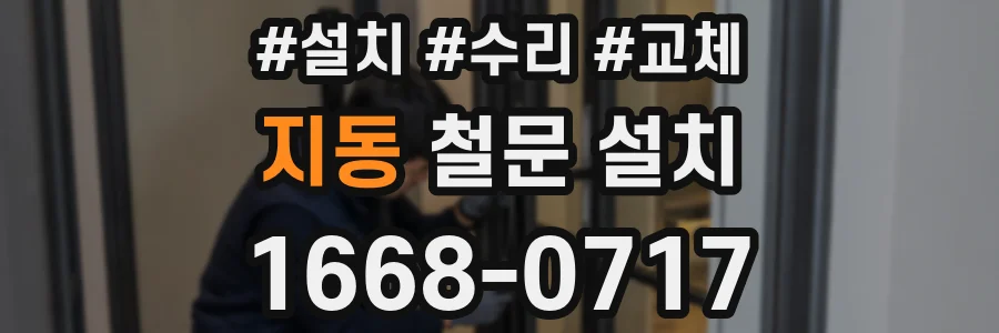 지동 철문 설치