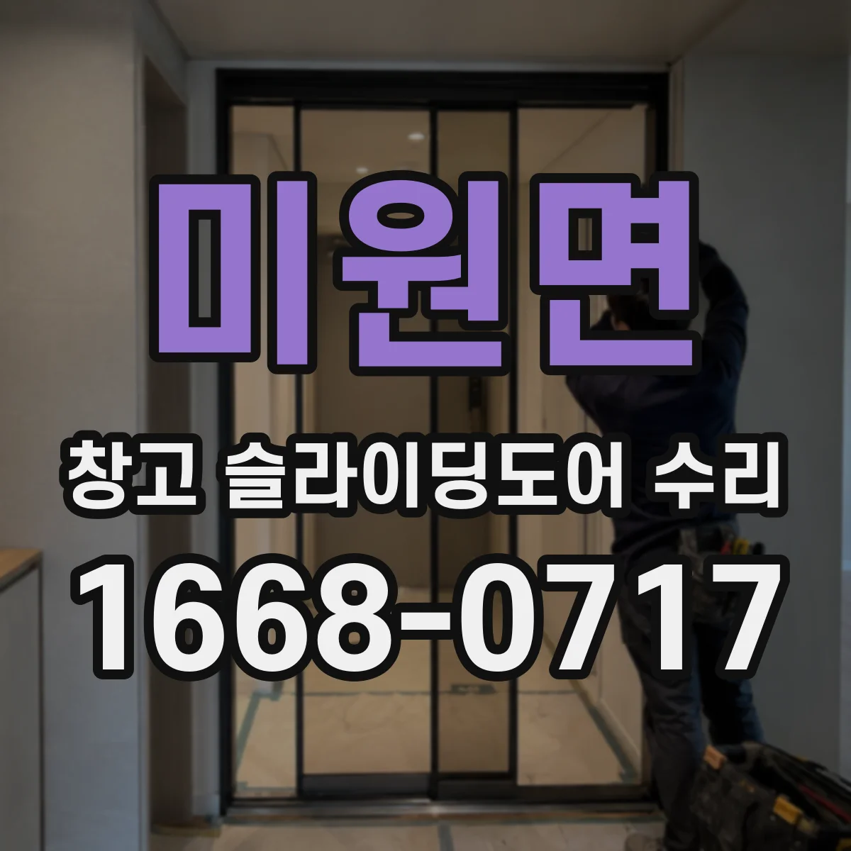 미원면 창고 슬라이딩도어 수리