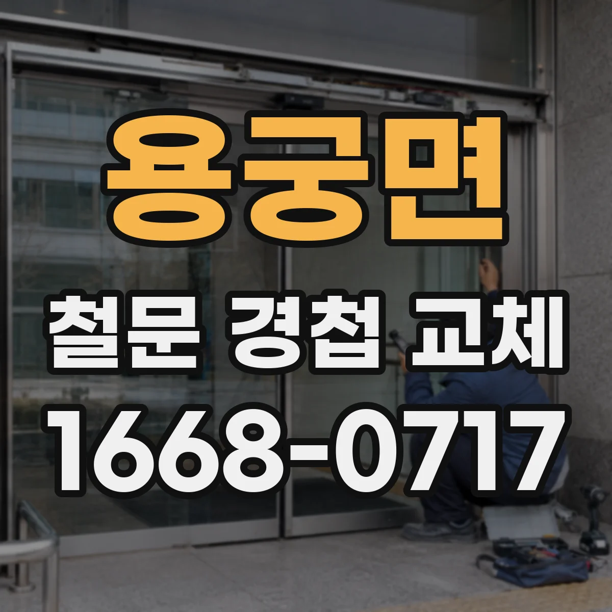 용궁면 철문 경첩 교체